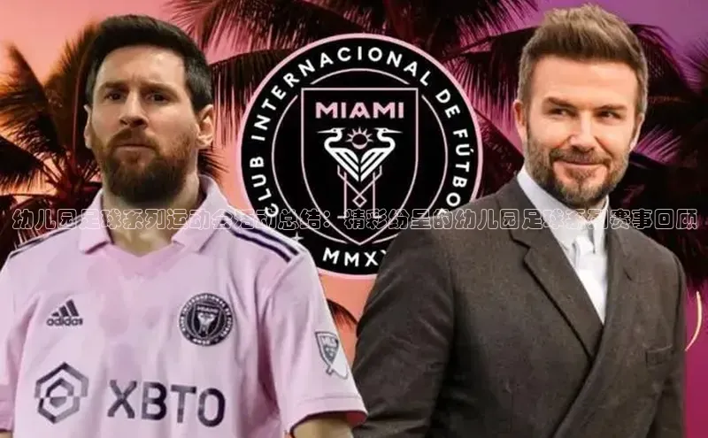 星欧注册平台字节跳动幼儿园足球系列运动会活动总结：精彩纷呈的幼儿园足球系列赛事回顾