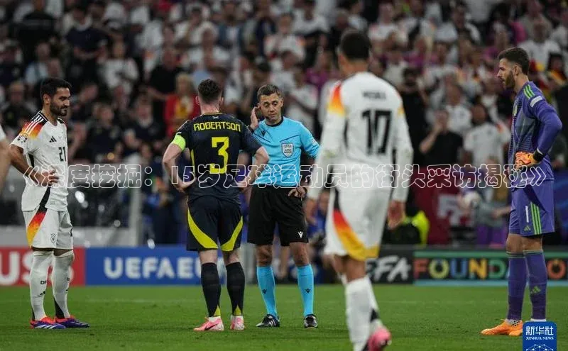 星欧注册开户江铃新能源《深度挖掘：15岁足球运动员的街头采访揭秘》