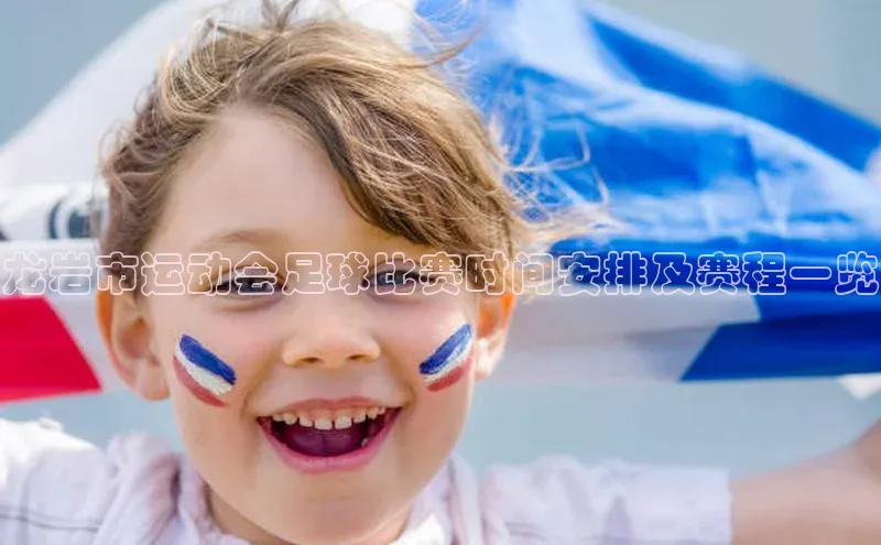 星欧app官方下载百度Apollo龙岩市运动会足球比赛时间安排及赛程一览