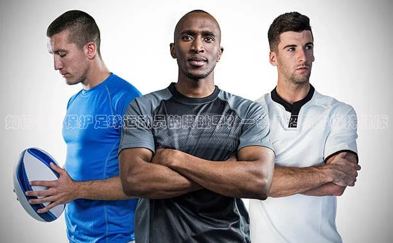 星欧注册官网入口百度百聘如何有效保护足球运动员的脚趾甲？一举几招帮你保持健康