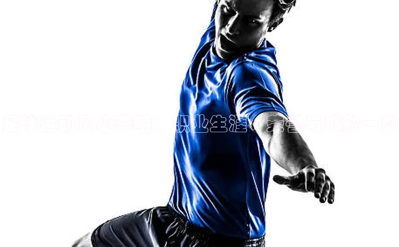 星欧注册登录入口官网云创智行足球运动员小李明：职业生涯、荣誉与成就一览