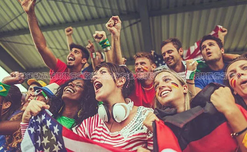 星欧娱乐注册入口在哪百度游戏《足球运动员后脚跟疼痛原因及治疗方法大揭秘！-如何缓解后脚跟疼痛？》