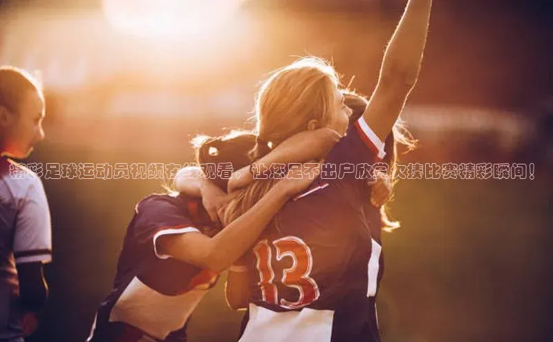 星欧娱乐官网登录百度营销中心精彩足球运动员视频在线观看，让您足不出户欣赏欠揍比赛精彩瞬间！