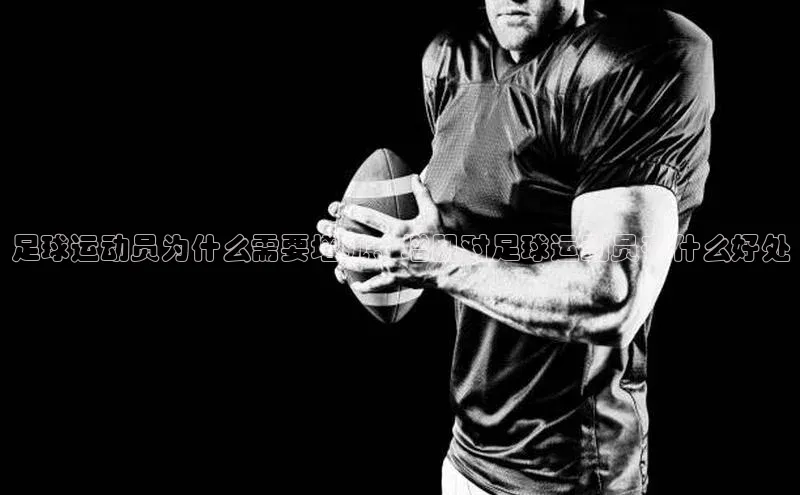 星欧平台阿里尔公司足球运动员为什么需要增肌，增肌对足球运动员有什么好处