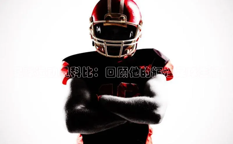 星欧平台登录入口汉得信息《足球运动员科比：回顾他的辉煌足球生涯》