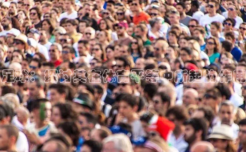 星欧娱乐彩票APP百度移动开放平台足球：探讨其在体育平等中所起的作用