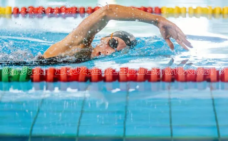 星欧平台个人登录入口百度网盘《精彩无限！足球少年运动会主题曲全新歌词大揭秘！》