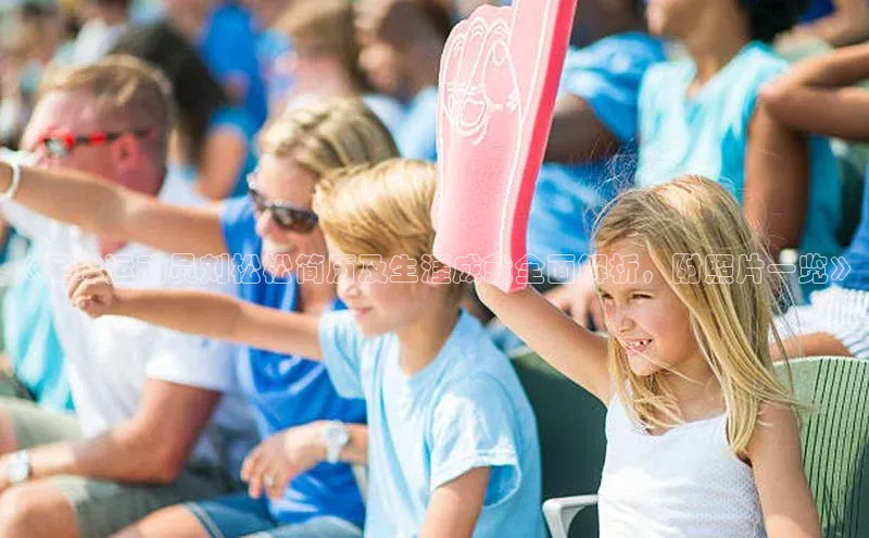 星欧娱乐官方网站小度商城《足球运动员刘松松简历及生涯成就全面解析，附照片一览》