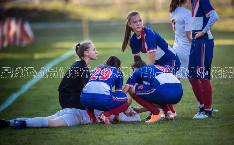 星欧娱乐下载官网猫眼足球运动员惊艳花滑视频？背后的故事和花絮