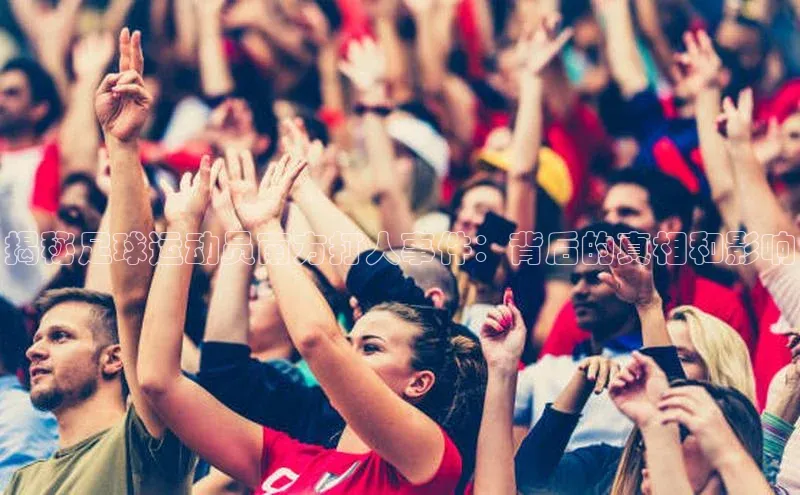 星欧娱乐官网登录百度营销中心揭秘足球运动员南方打人事件：背后的真相和影响