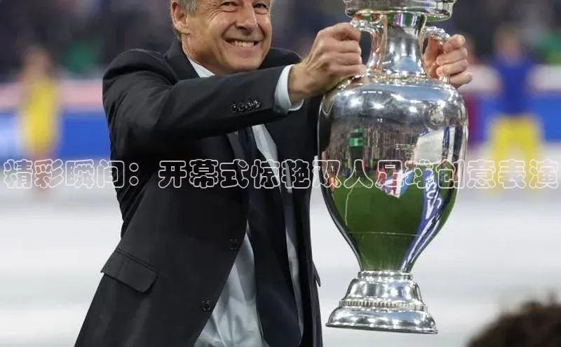 星欧娱乐下载官网猫眼精彩瞬间：开幕式惊艳双人足球创意表演