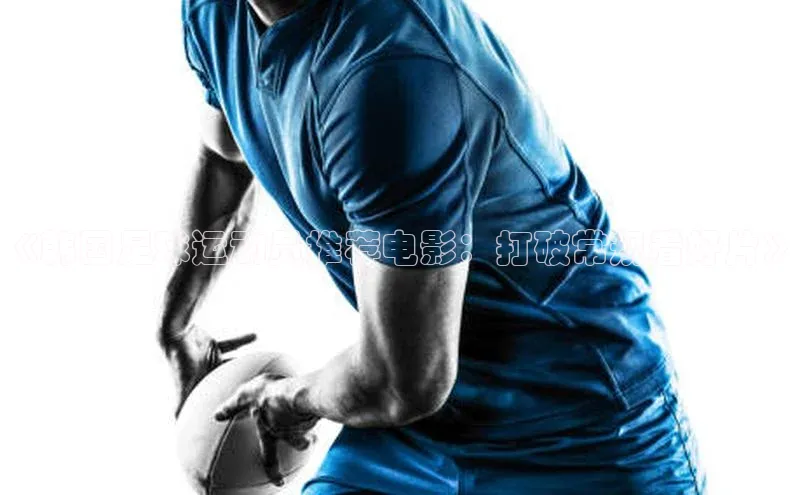 星欧注册开户百度智能门户《韩国足球运动员推荐电影：打破常规看好片》