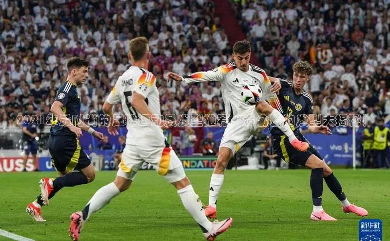 星欧娱乐下载百度学术2021年最时尚的足球运动员发型推荐，适合留的发型大揭秘！