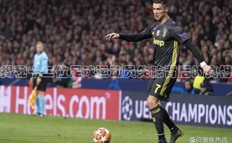星欧娱乐注册登录光魔科技揭秘十二位足球运动员失踪背后的真相