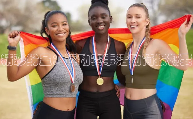 星欧娱乐平台百度 H5精彩纷呈：运动赛事活动简报概要