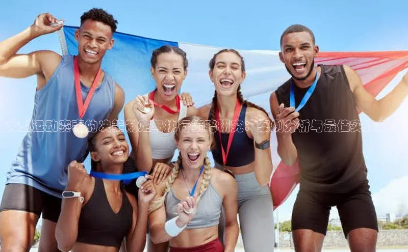 星欧平台个人登录入口神思电子大型运动赛事的决策制定与执行策略研究：案例分析与最佳实践分享