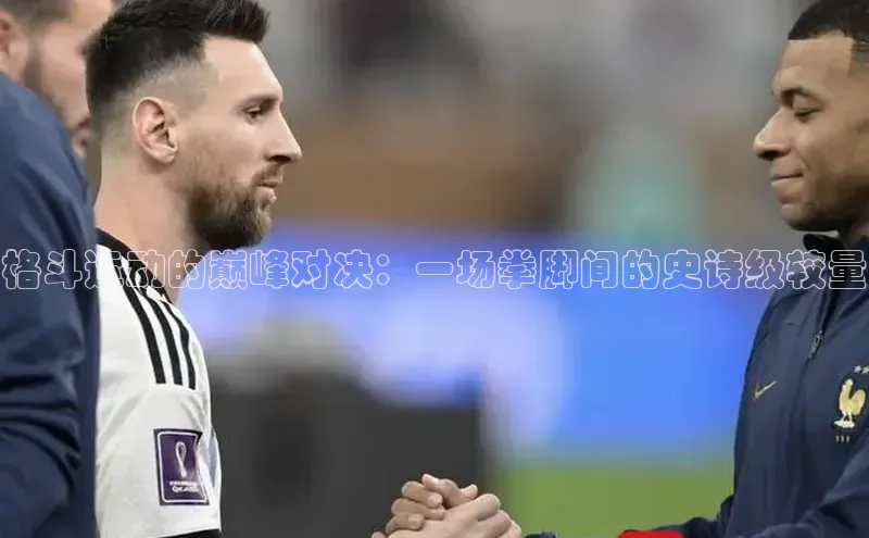 星欧娱乐平台百度 H5格斗运动的巅峰对决：一场拳脚间的史诗级较量