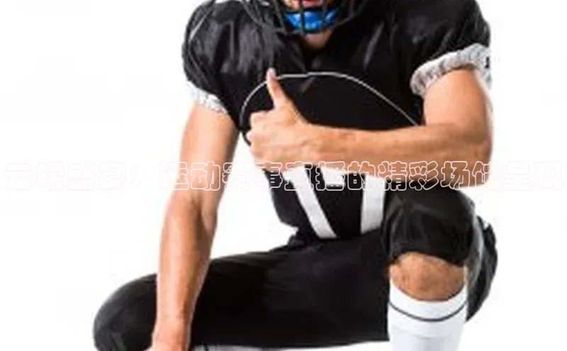 星欧娱乐下载百度学术云端盛宴：运动赛事直播的精彩场馆呈现