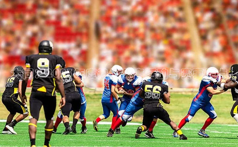 星欧平台阿里尔公司大同：2023年度热门体育活动与赛事亮点