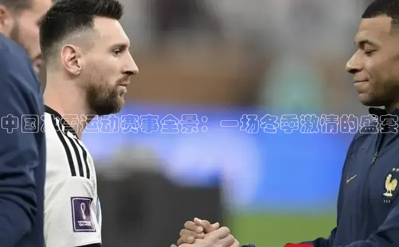 星欧娱乐官方网站华扬联众中国冰雪运动赛事全景：一场冬季激情的盛宴