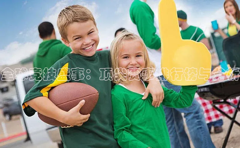 星欧娱乐注册登录光魔科技全球竞技盛事：顶尖赛事排行榜与分析