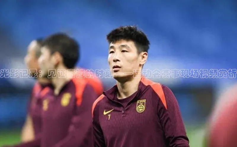 星欧账号登录入口百度众测光影记录：见证奇迹的时刻——运动会赛事现场视频赏析