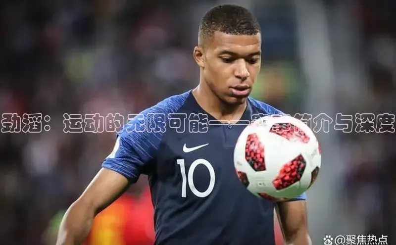 星欧注册官网入口挪威主权基金劲滔：运动的无限可能——赛事简介与深度