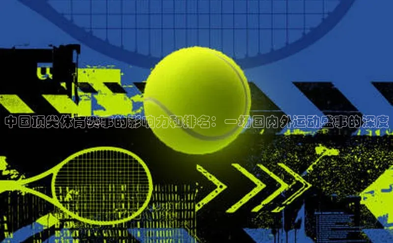 星欧平台点登录入口轻美电器中国顶尖体育赛事的影响力和排名：一场国内外运动盛事的深度