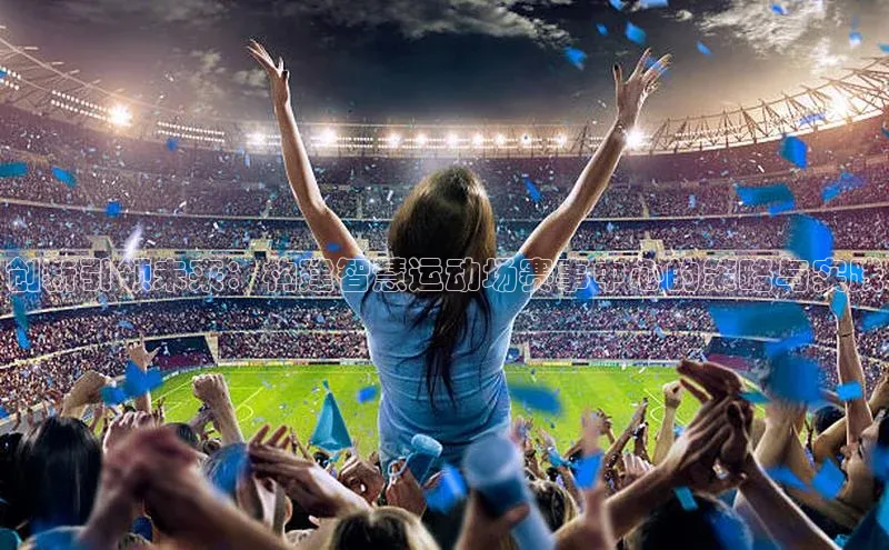 创新引领未来：构建智慧运动场赛事中心的策略与实践