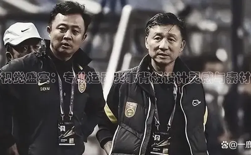 视觉盛宴：专业运动赛事背板设计灵感与素材