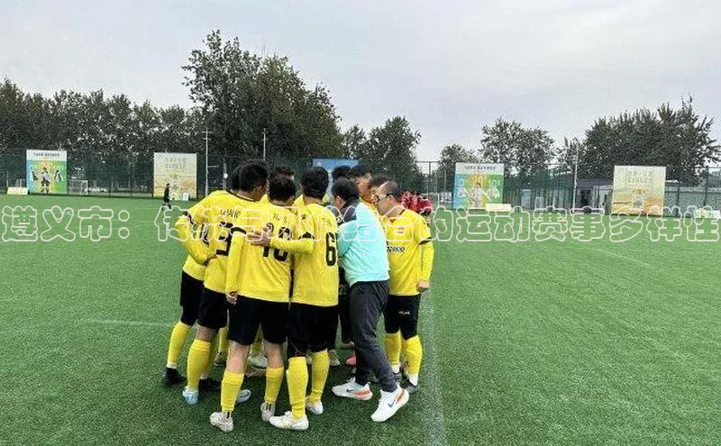 遵义市：传统与现代结合的运动赛事多样性