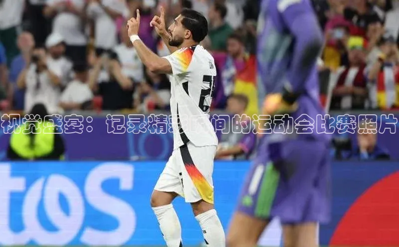 视觉盛宴：记录精彩瞬间的运动会比赛照片