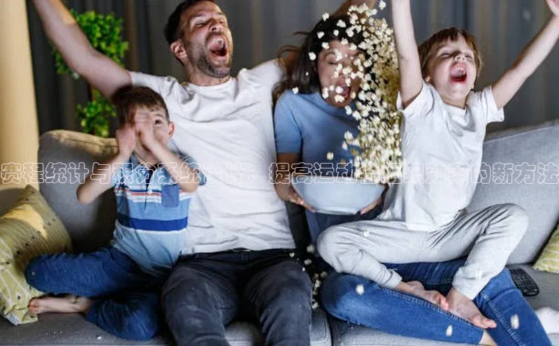 赛程统计与积分系统设计：提高运动会组织效率的新方法