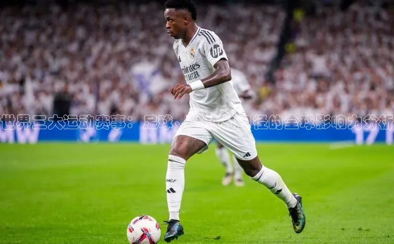 世界三大运动赛事：足球、篮球与田径的全球影响力分析