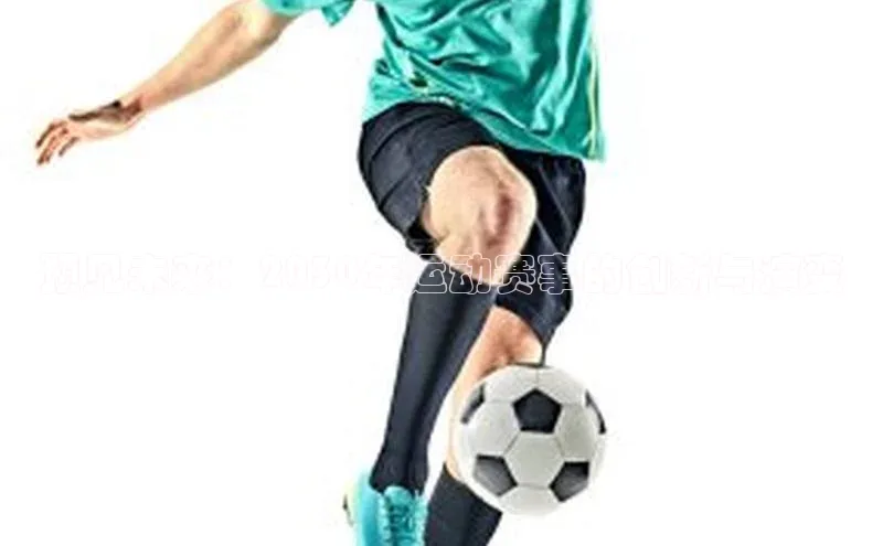 预见未来：2030年运动赛事的创新与演变