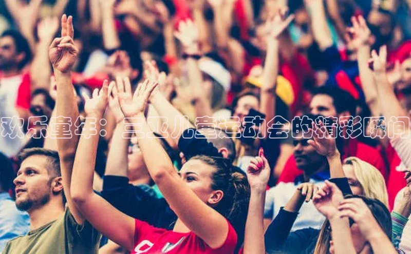 欢乐童年：三亚儿童运动会的精彩瞬间