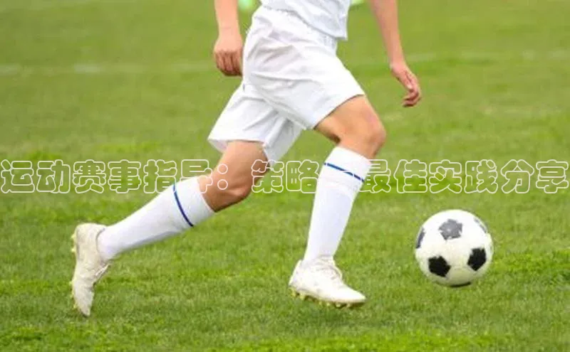 运动赛事指导：策略与最佳实践分享