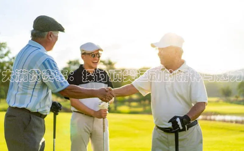 大满贯赛事：探讨顶尖运动的精神与魅力