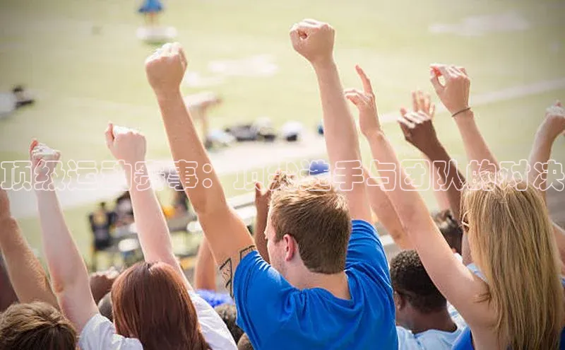 顶级运动赛事：顶尖选手与团队的对决