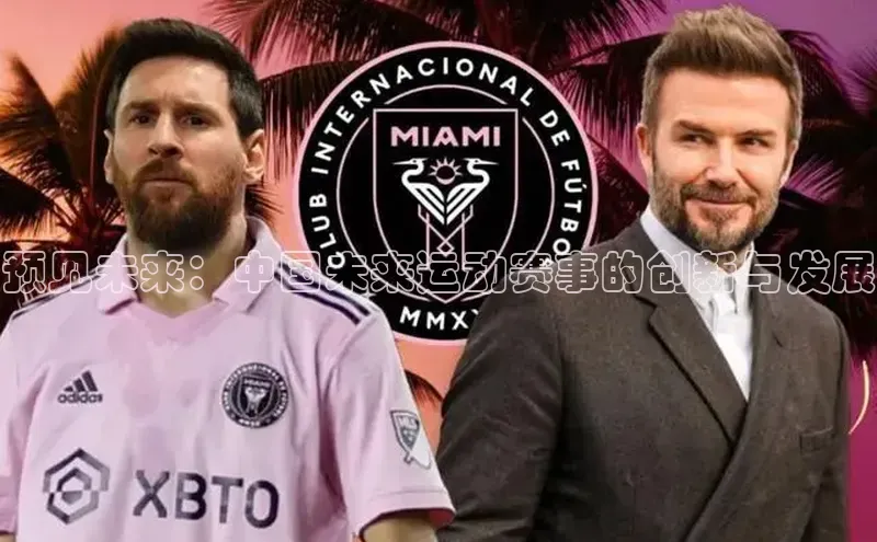 预见未来：中国未来运动赛事的创新与发展