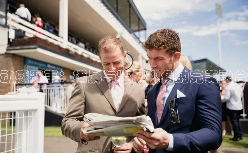 动感赛事：横屏与竖屏视角的完美融合