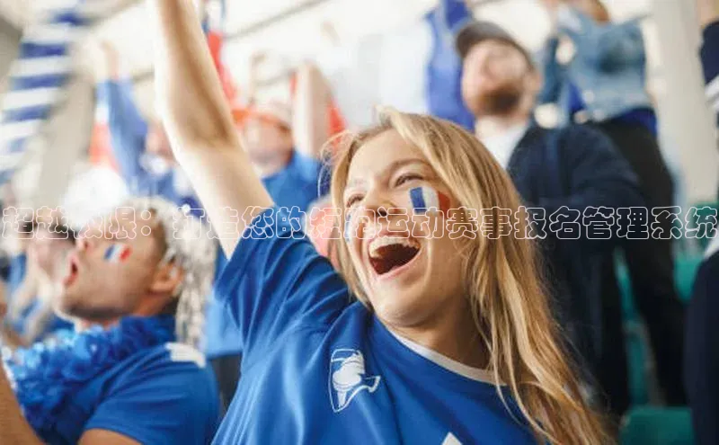 超越极限：打造您的短跑运动赛事报名管理系统