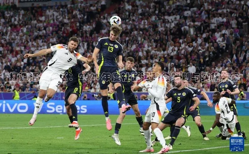 打造活力社区：2023年度社区运动会策划与实施方案