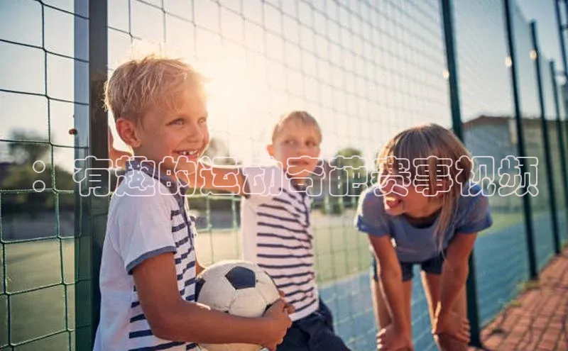 ：有趣的运动奇葩赛事视频