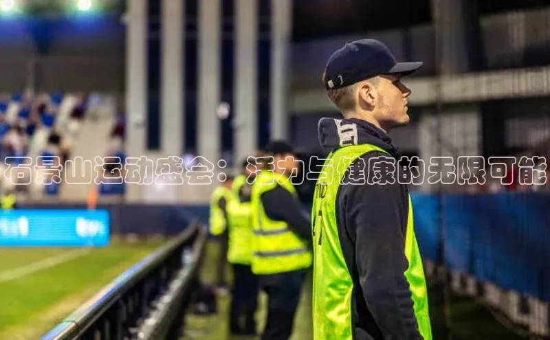 石景山运动盛会：活力与健康的无限可能
