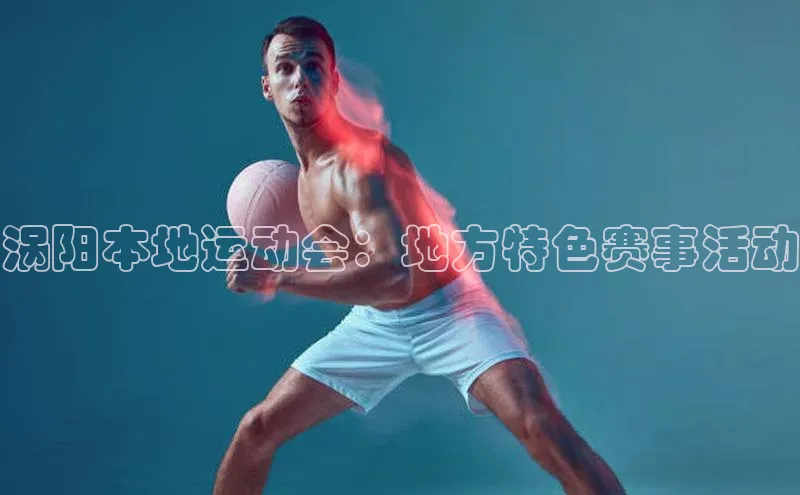 涡阳本地运动会：地方特色赛事活动