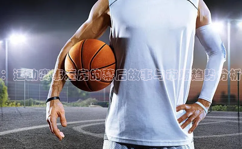 ：运动赛事篷房的幕后故事与市场趋势分析
