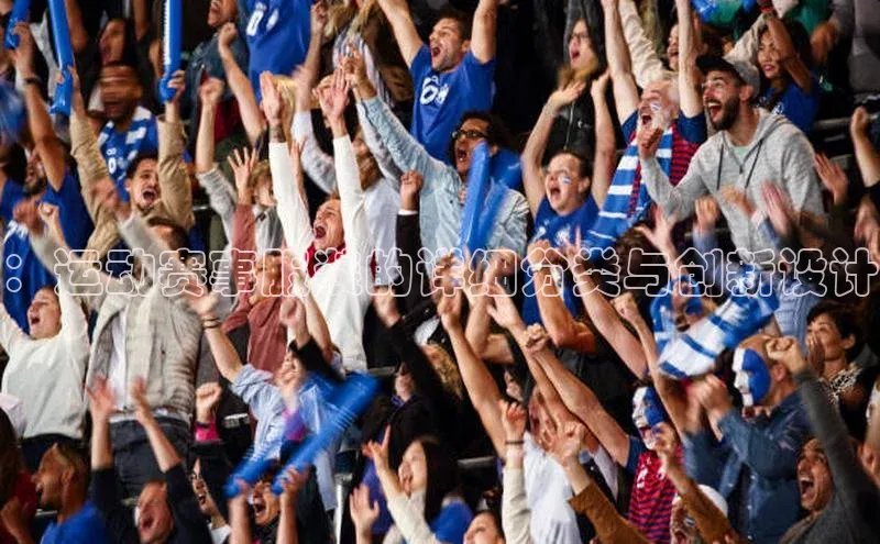 ：运动赛事服装的详细分类与创新设计