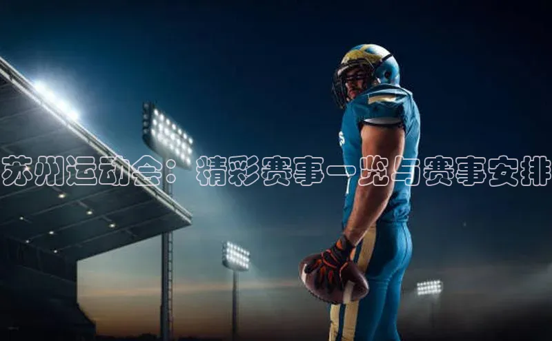 苏州运动会：精彩赛事一览与赛事安排