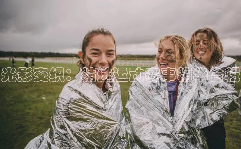 光影交织：精选运动赛事精华合辑